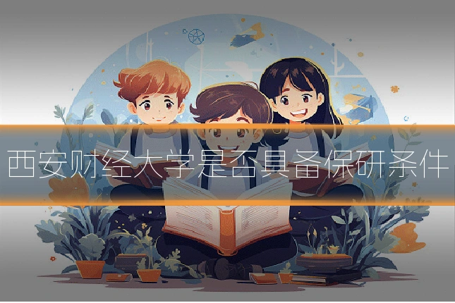 西安财经大学是否具备保研条件
