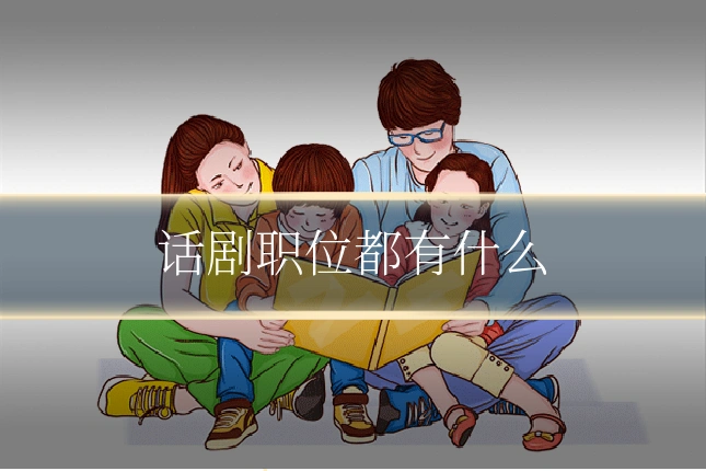 话剧职位都有什么