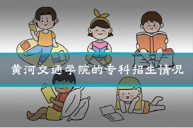 黄河交通学院的专科招生情况