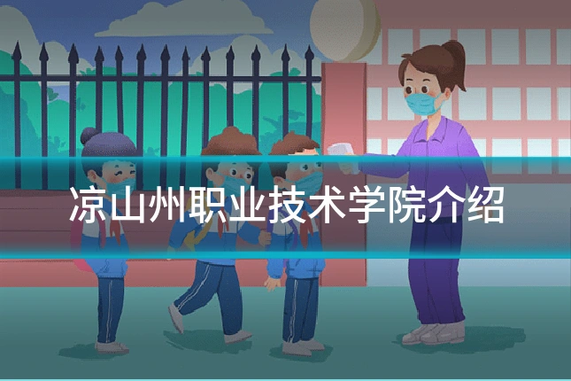 凉山州职业技术学院介绍