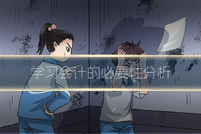 学习会计的必要性分析