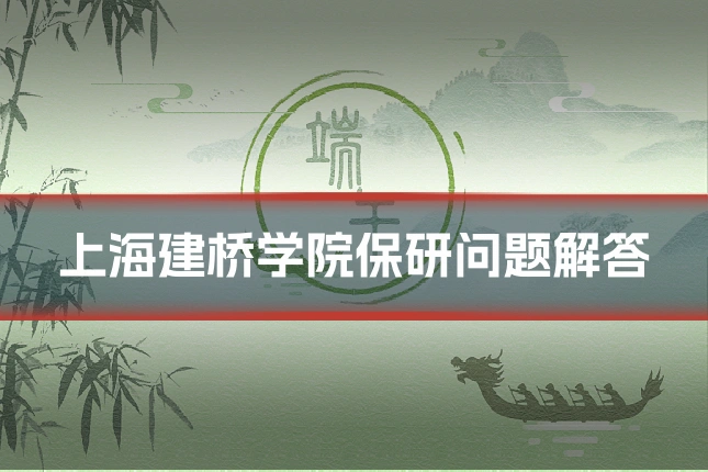 上海建桥学院保研问题解答