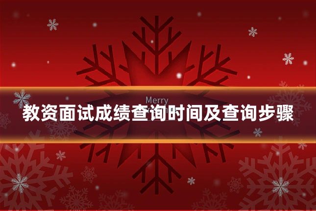 教资面试成绩查询时间及查询步骤