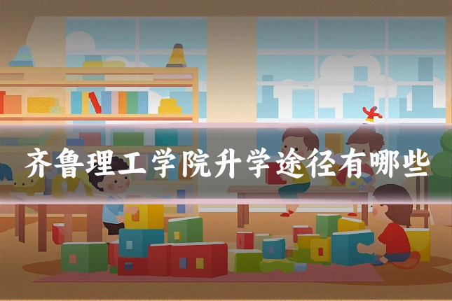 齐鲁理工学院升学途径有哪些