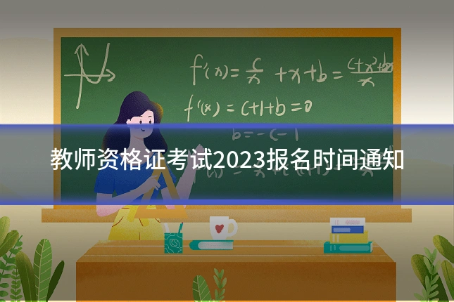 教师资格证考试2023报名时间通知