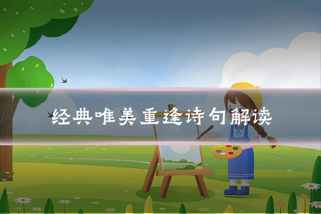 经典唯美重逢诗句解读