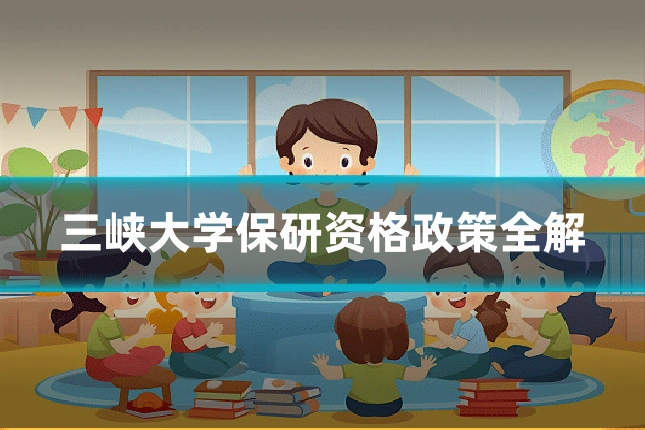 三峡大学保研资格政策全解