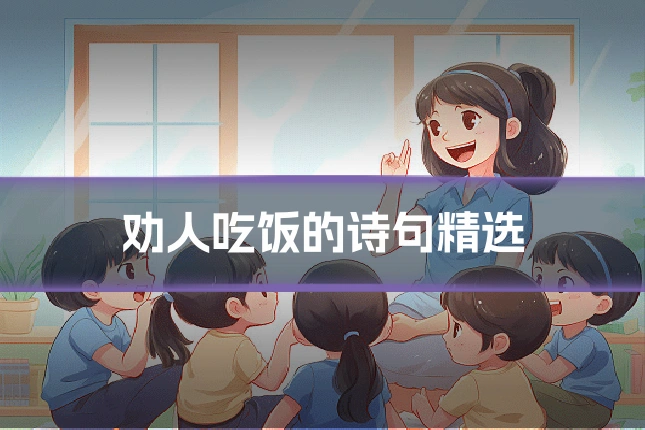 劝人吃饭的诗句精选