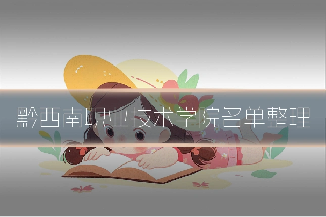 黔西南职业技术学院名单整理