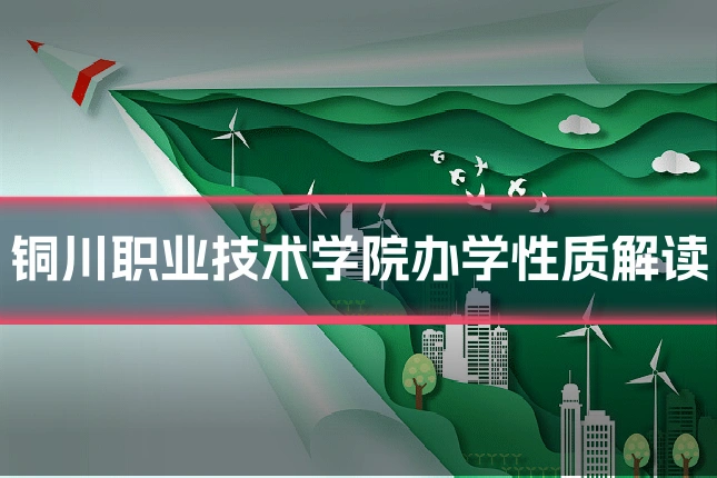 铜川职业技术学院办学性质解读