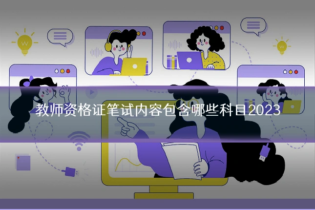 教师资格证笔试内容包含哪些科目2023