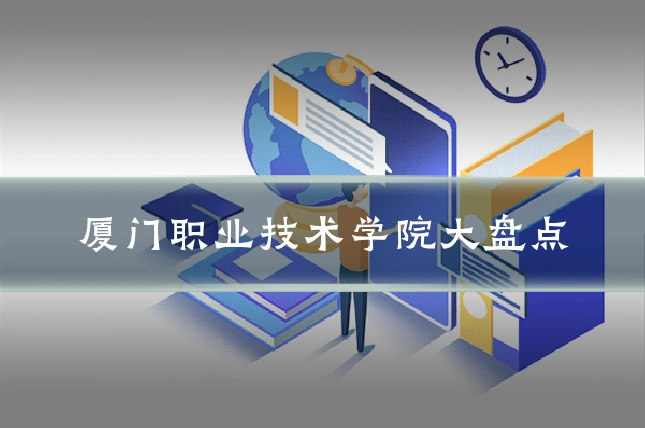 厦门职业技术学院大盘点
