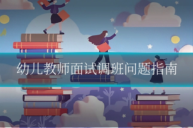 幼儿教师面试调班问题指南