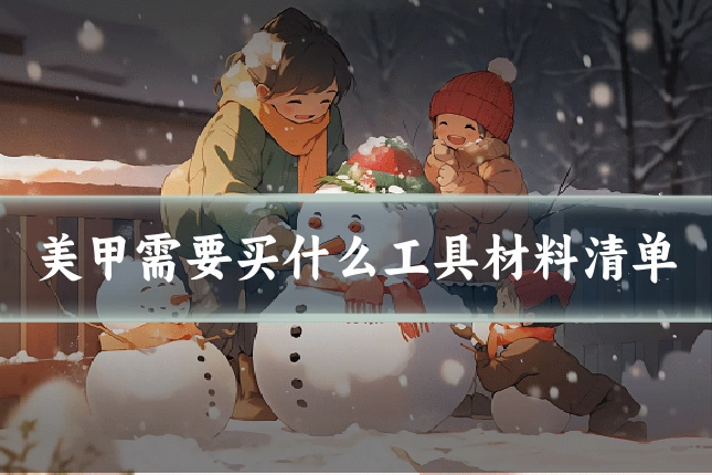 美甲需要买什么工具材料清单