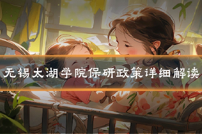 无锡太湖学院保研政策详细解读