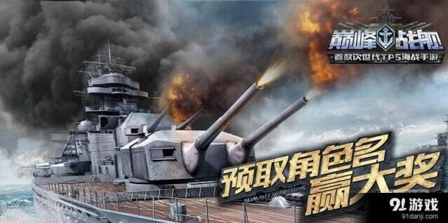 巅峰战舰预取角色名赢大奖教程分享
