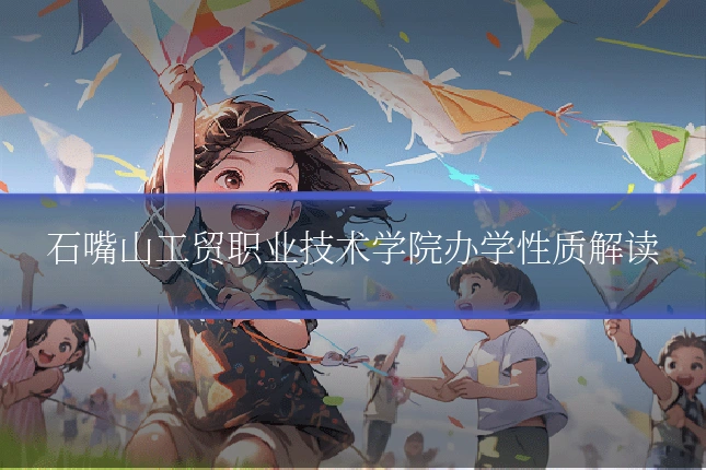 石嘴山工贸职业技术学院办学性质解读