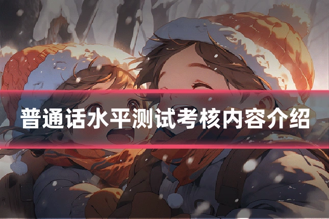 普通话水平测试考核内容介绍