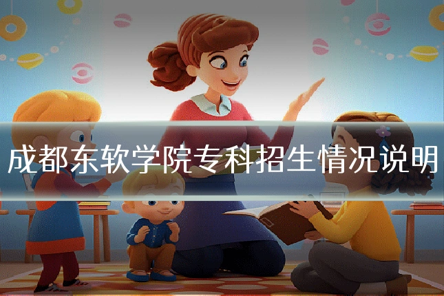 成都东软学院专科招生情况说明