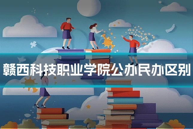 赣西科技职业学院公办民办区别