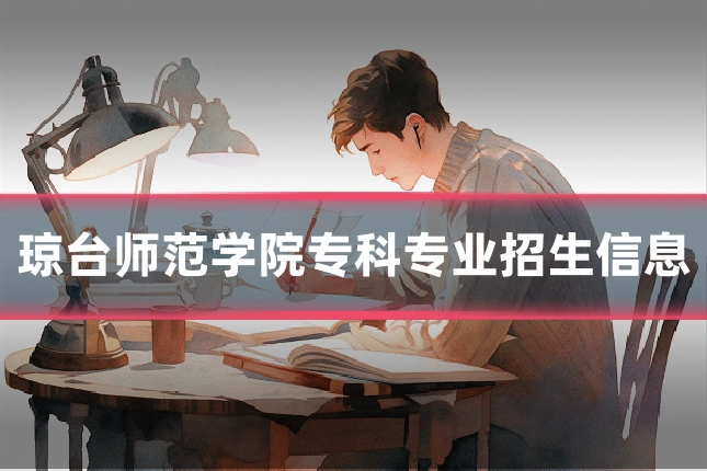 琼台师范学院专科专业招生信息