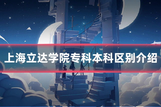 上海立达学院专科本科区别介绍