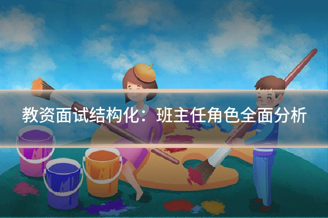 教资面试结构化：班主任角色全面分析