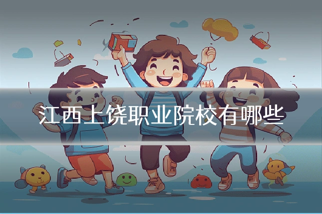 江西上饶职业院校有哪些