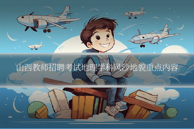 山西教师招聘考试地理学科风沙地貌重点内容