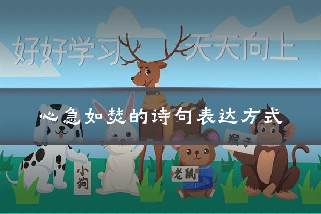 心急如焚的诗句表达方式