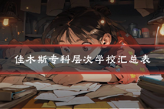 佳木斯专科层次学校汇总表