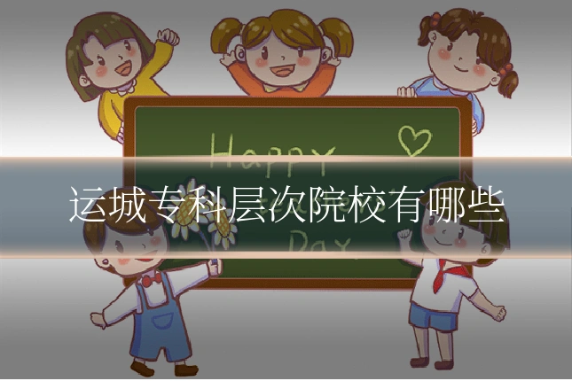 运城专科层次院校有哪些