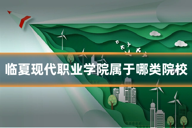 临夏现代职业学院属于哪类院校