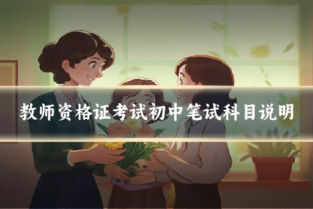 教师资格证考试初中笔试科目说明