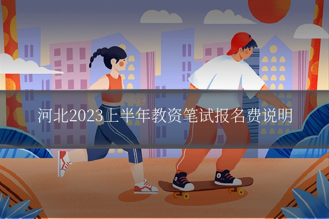 河北2023上半年教资笔试报名费说明