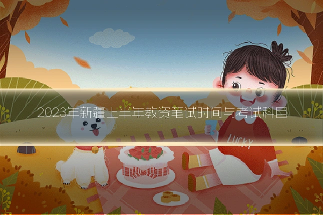 2023年新疆上半年教资笔试时间与考试科目