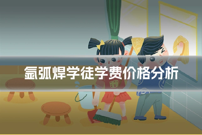 氩弧焊学徒学费价格分析