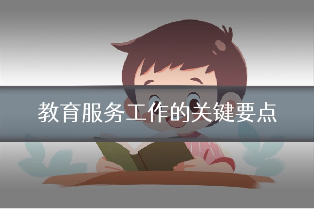 教育服务工作的关键要点