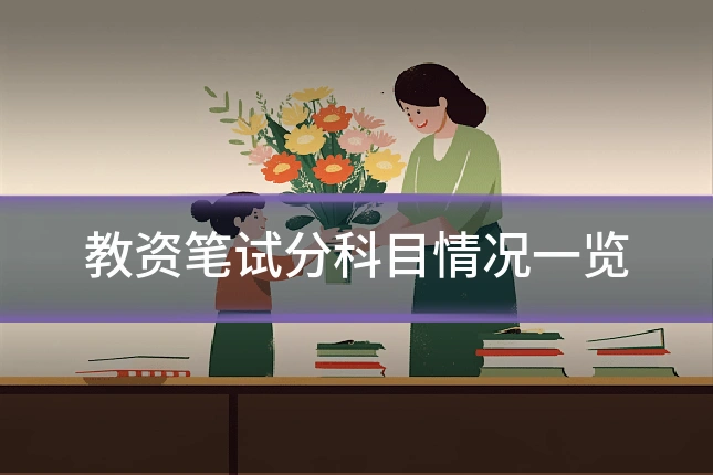 教资笔试分科目情况一览