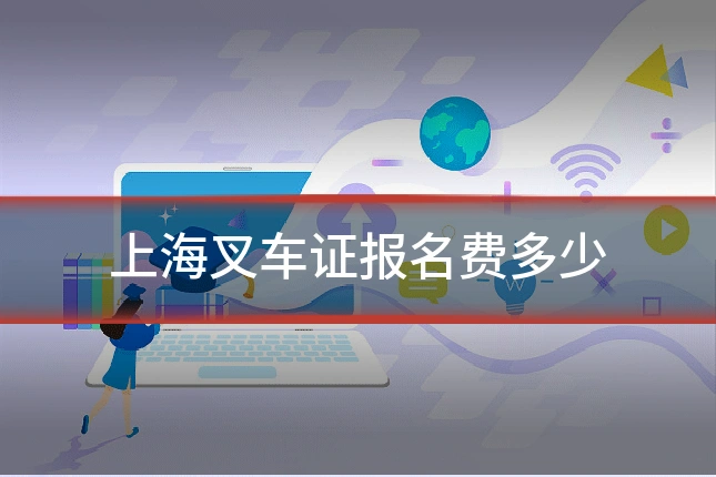 上海叉车证报名费多少