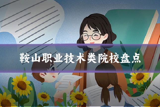 鞍山职业技术类院校盘点