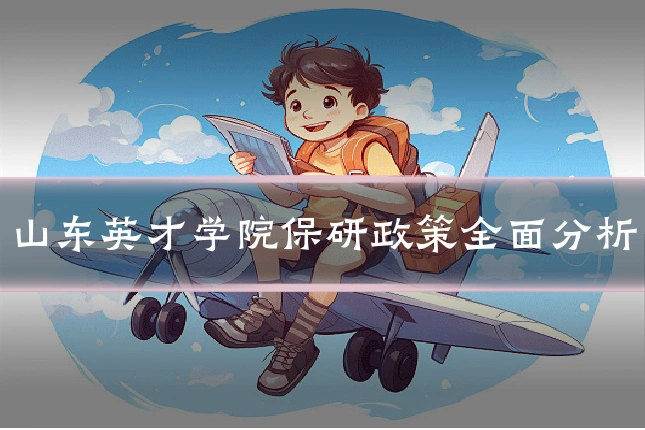 山东英才学院保研政策全面分析