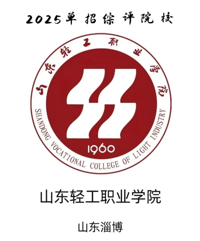 山东轻工职业学院