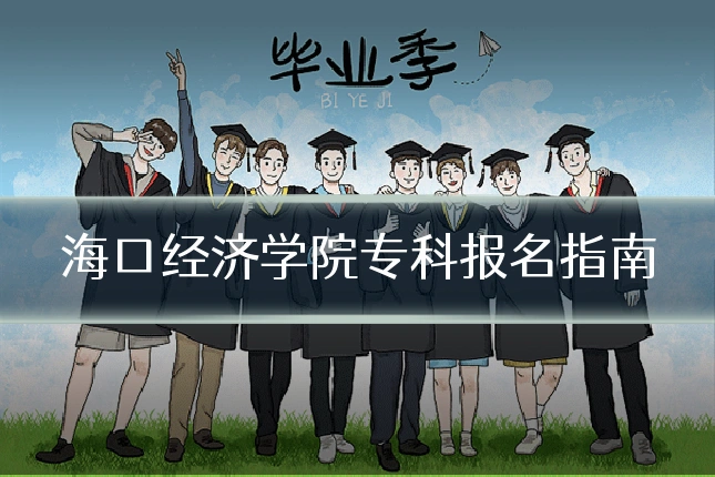 海口经济学院专科报名指南