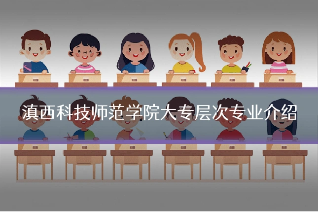 滇西科技师范学院大专层次专业介绍