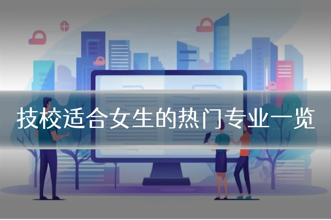 技校适合女生的热门专业一览