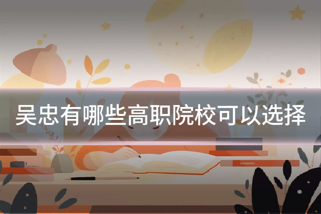 吴忠有哪些高职院校可以选择