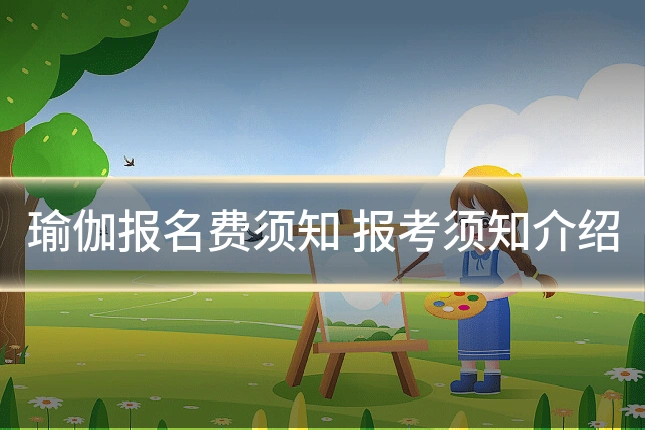 瑜伽报名费须知 报考须知介绍