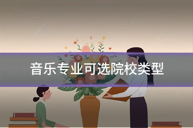 音乐专业可选院校类型