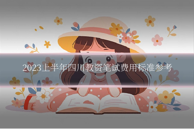 2023上半年四川教资笔试费用标准参考